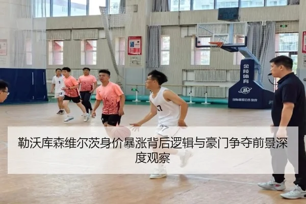 勒沃库森维尔茨身价暴涨背后逻辑与豪门争夺前景深度观察