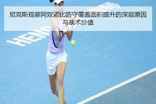 尼克斯观察阿奴诺比防守覆盖面积提升的深层原因与战术价值