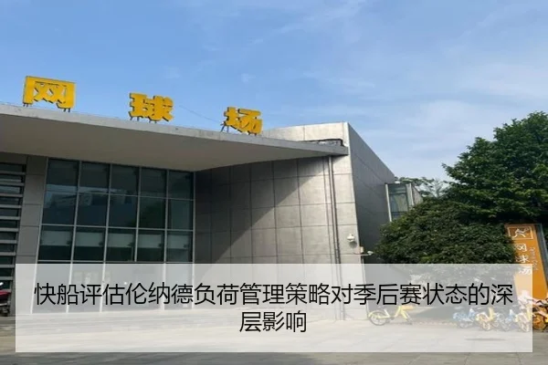快船评估伦纳德负荷管理策略对季后赛状态的深层影响