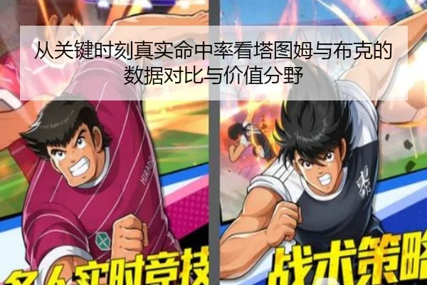 从关键时刻真实命中率看塔图姆与布克的数据对比与价值分野