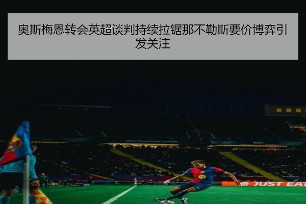 奥斯梅恩转会英超谈判持续拉锯那不勒斯要价博弈引发关注