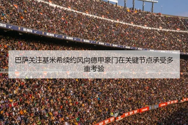 巴萨关注基米希续约风向德甲豪门在关键节点承受多重考验